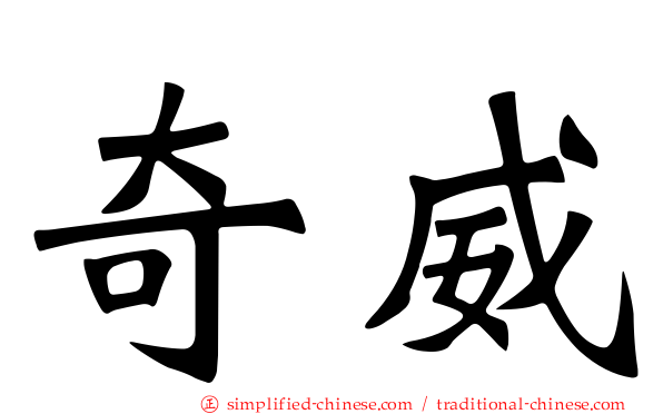 奇威