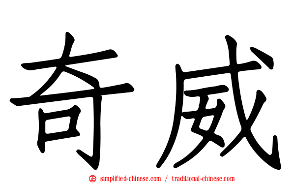 奇威