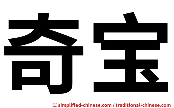 奇宝