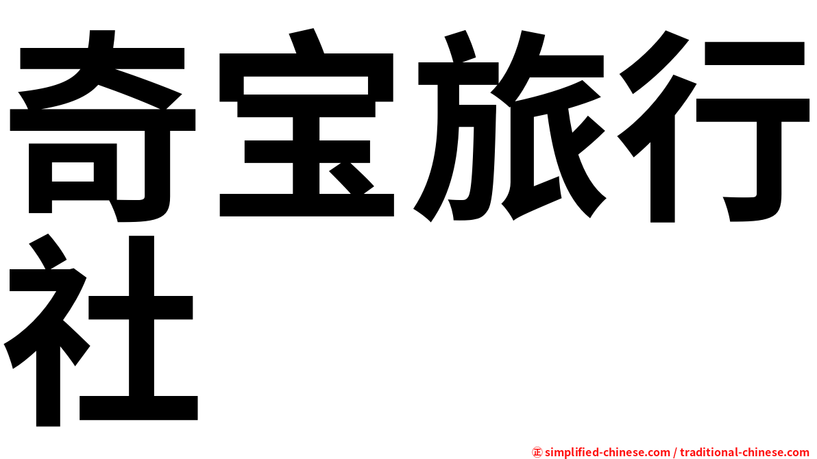 奇宝旅行社
