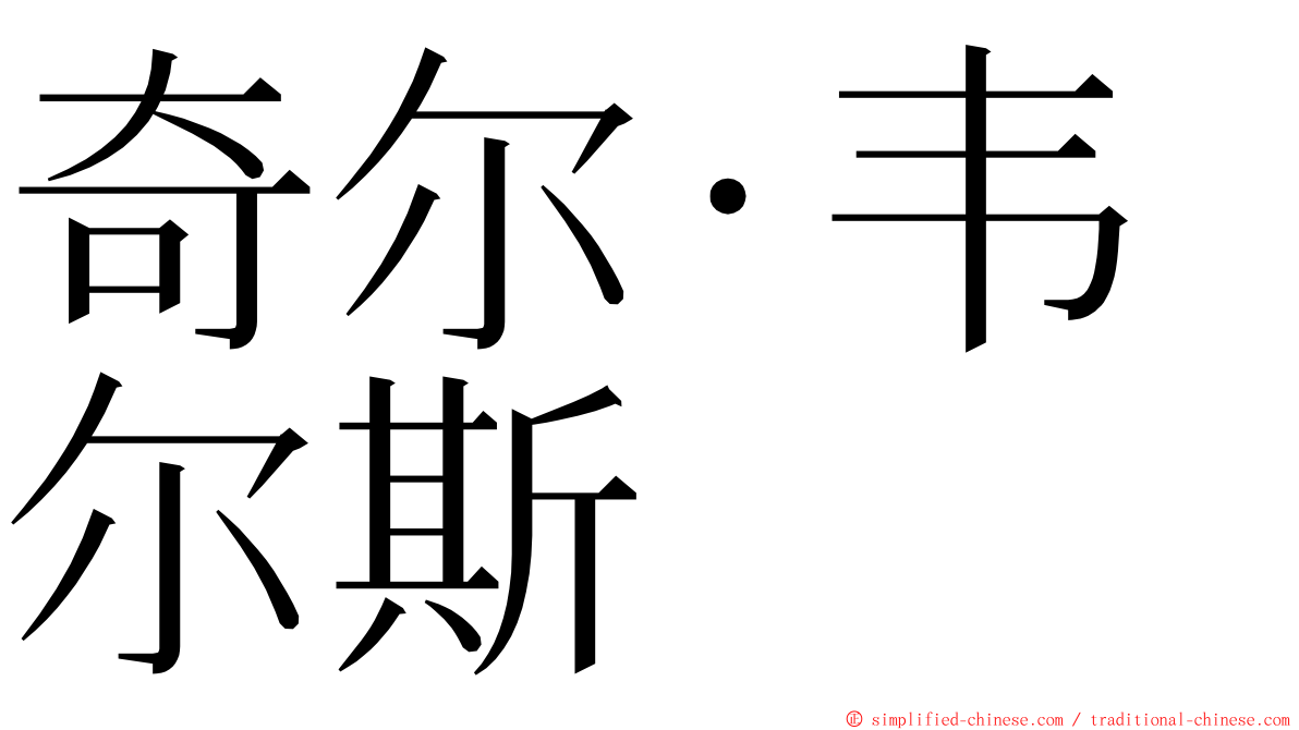 奇尔‧韦尔斯 ming font