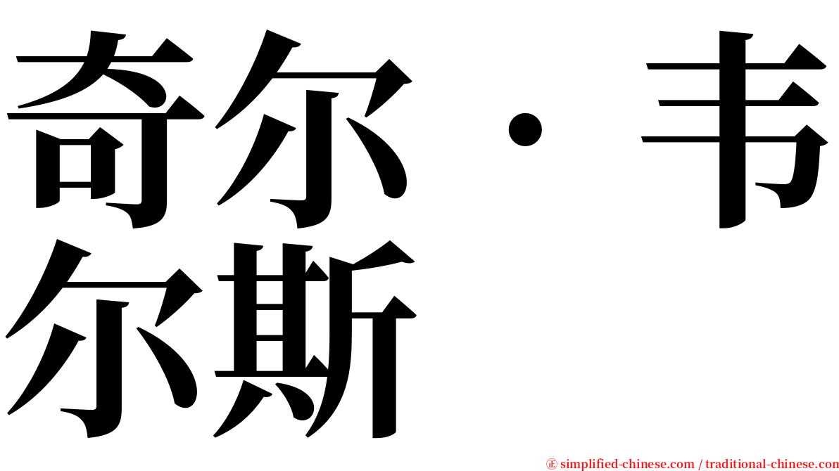 奇尔‧韦尔斯 serif font