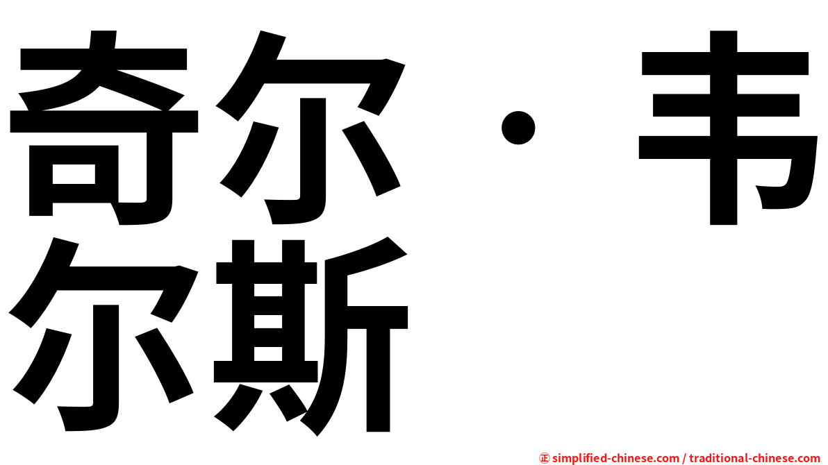 奇尔‧韦尔斯