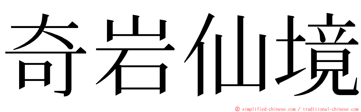 奇岩仙境 ming font
