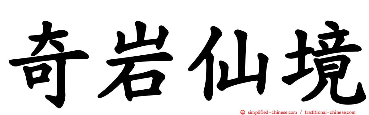 奇岩仙境