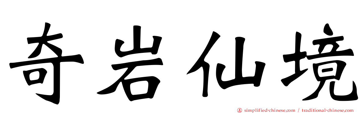 奇岩仙境