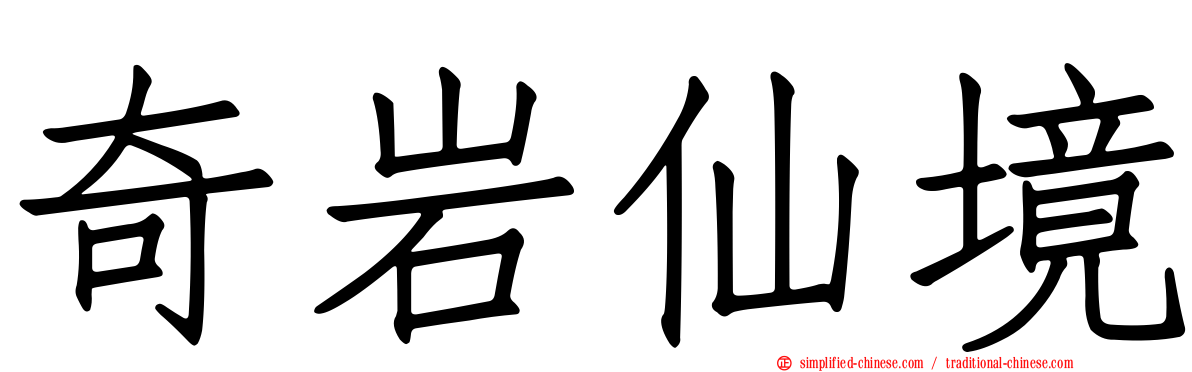 奇岩仙境