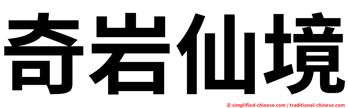 奇岩仙境