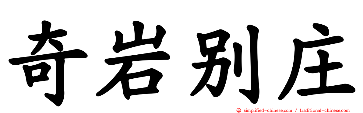 奇岩别庄