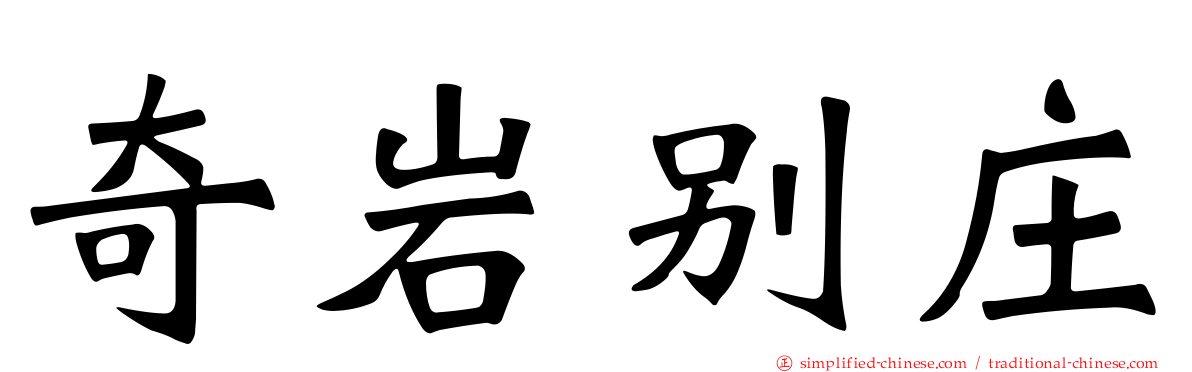 奇岩别庄
