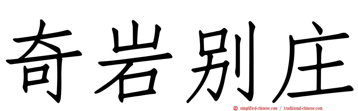 奇岩别庄