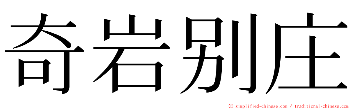 奇岩别庄 ming font