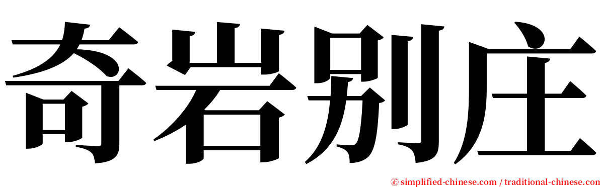 奇岩别庄 serif font