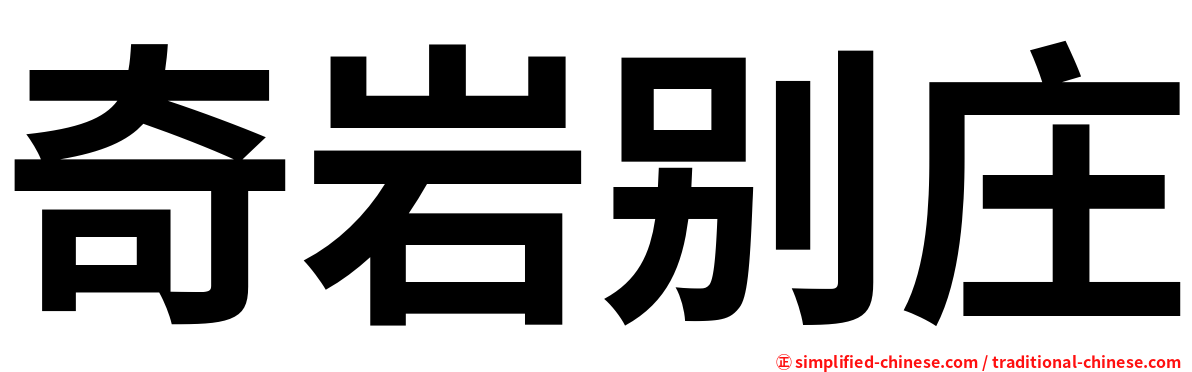 奇岩别庄