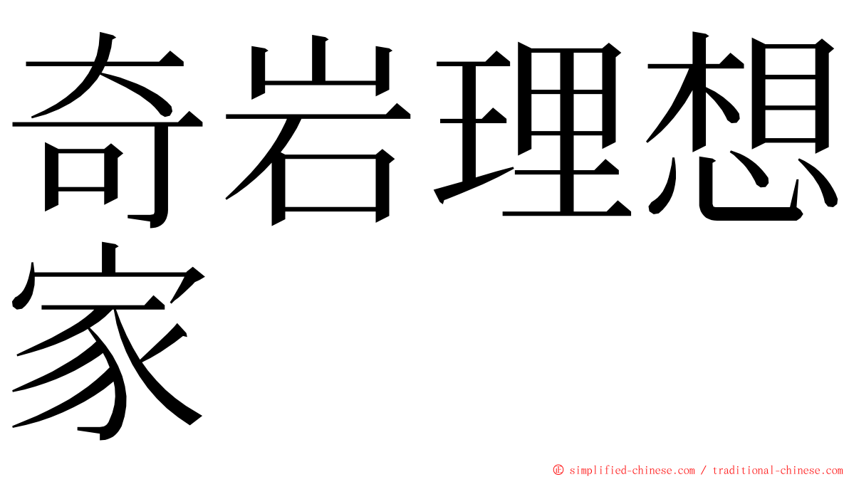 奇岩理想家 ming font
