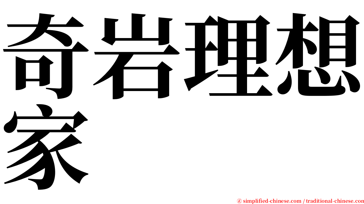 奇岩理想家 serif font