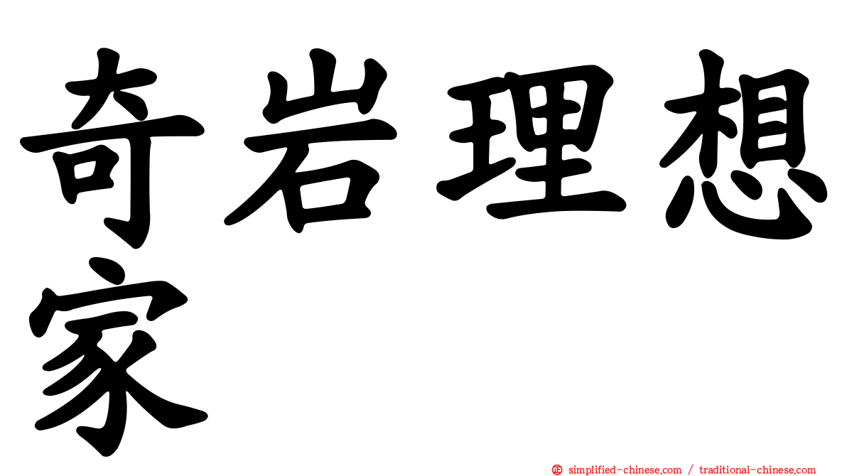 奇岩理想家