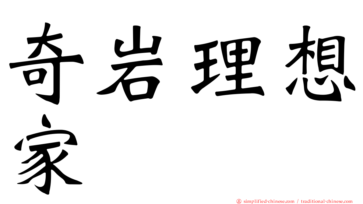 奇岩理想家