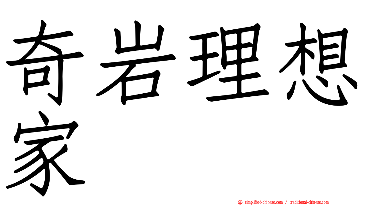 奇岩理想家