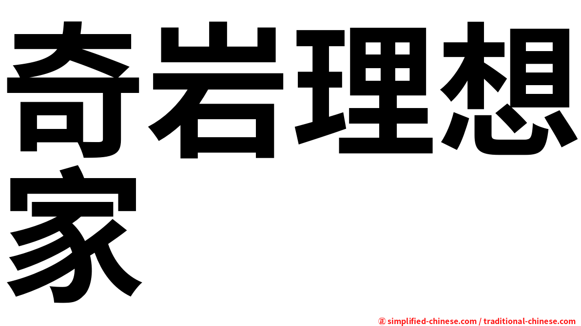 奇岩理想家