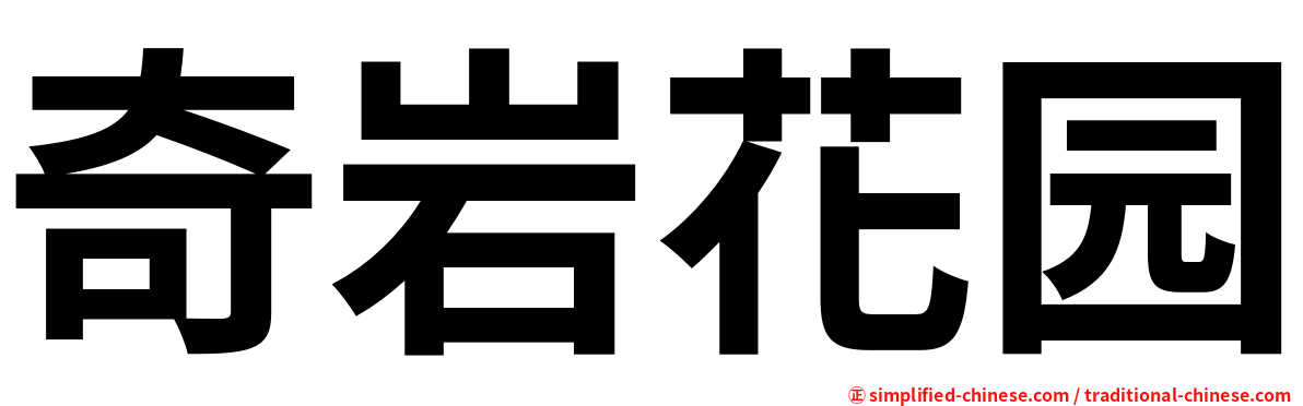 奇岩花园