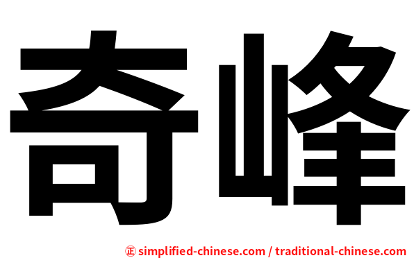 奇峰