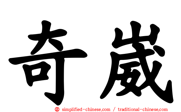 奇崴