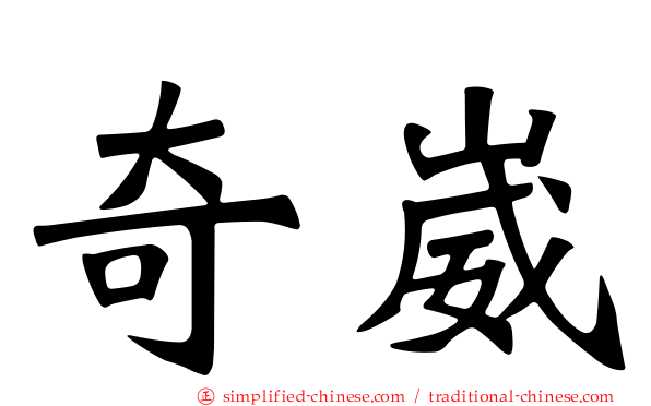 奇崴