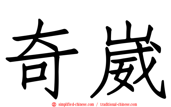 奇崴