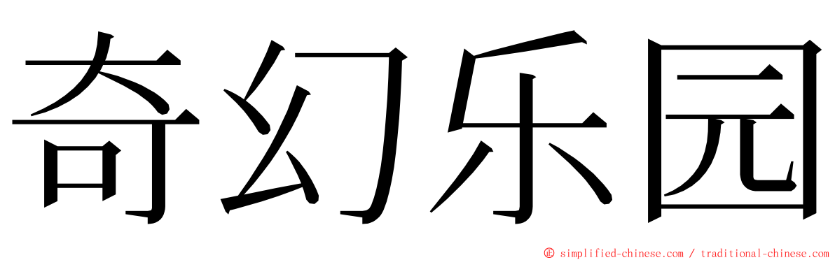 奇幻乐园 ming font