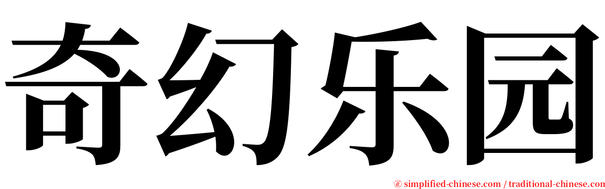 奇幻乐园 serif font