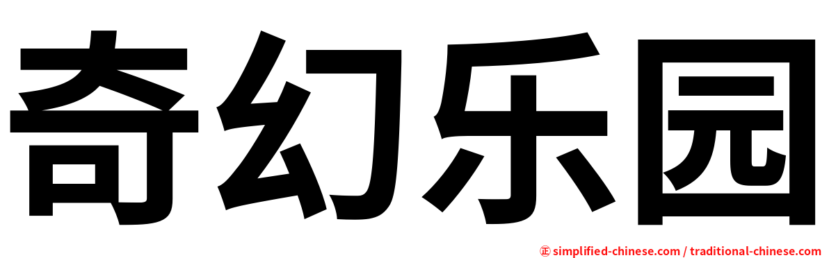 奇幻乐园