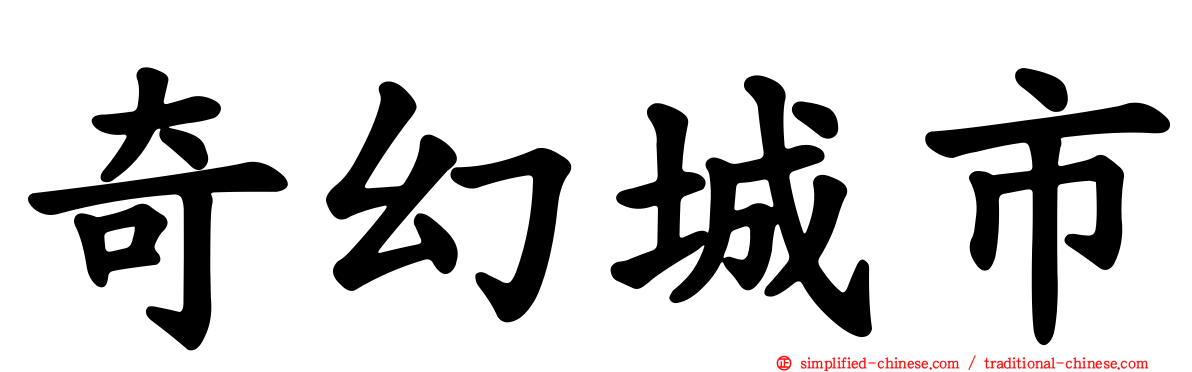 奇幻城市