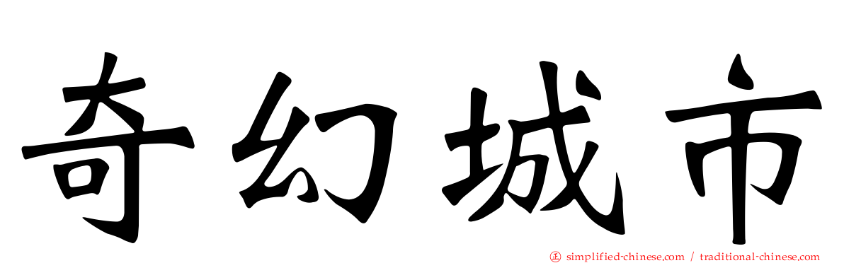 奇幻城市