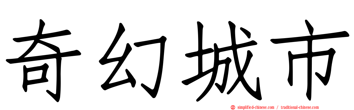 奇幻城市