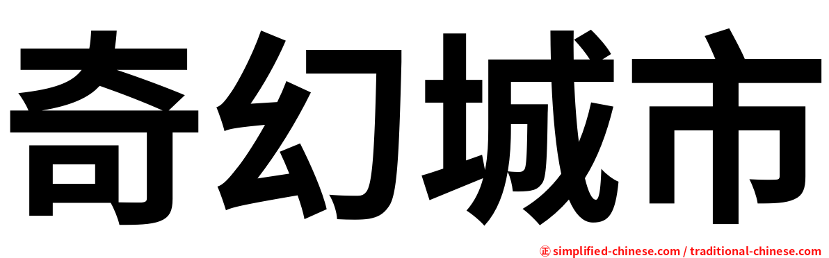 奇幻城市