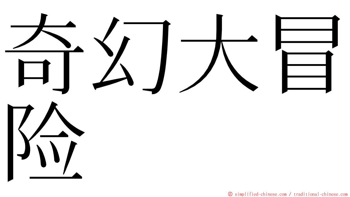 奇幻大冒险 ming font