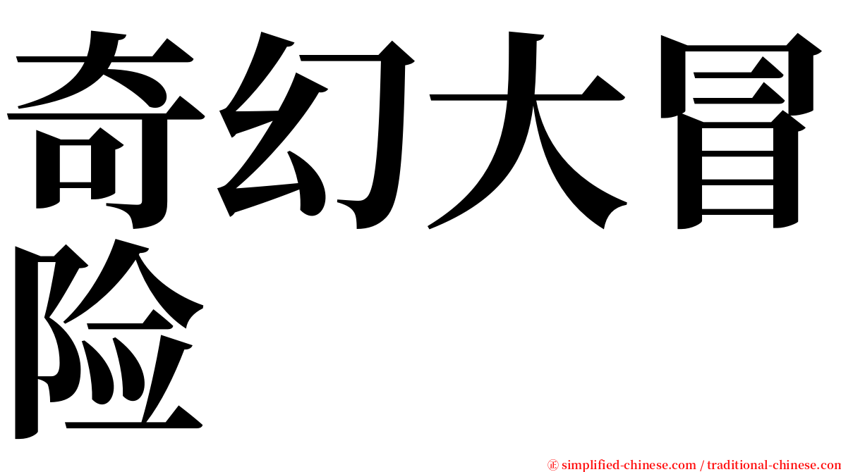 奇幻大冒险 serif font