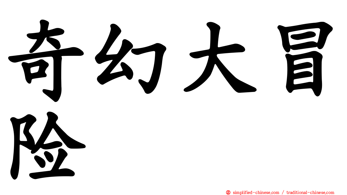 奇幻大冒险
