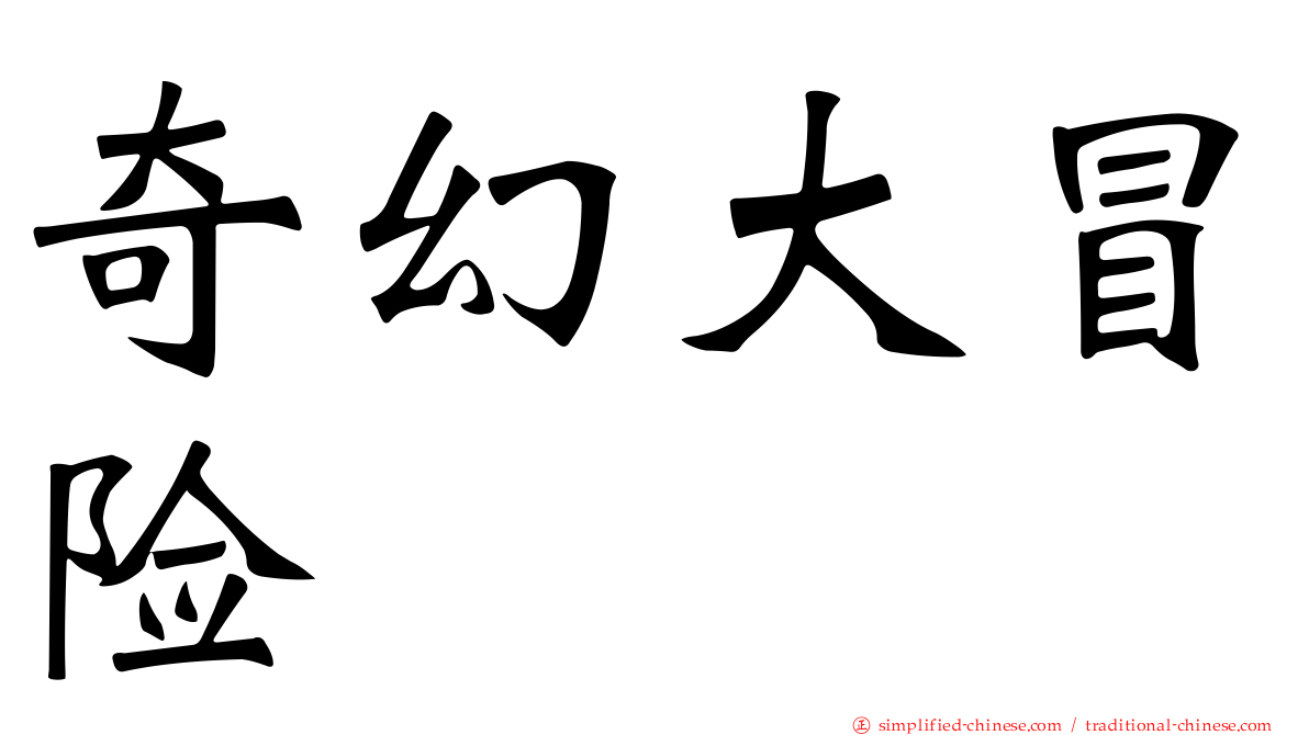 奇幻大冒险