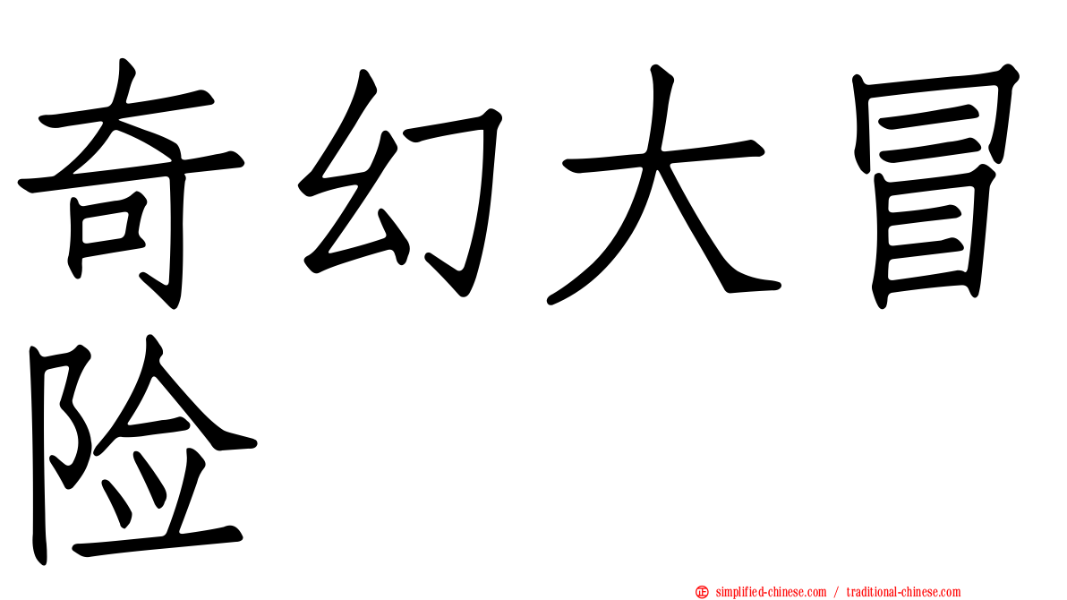 奇幻大冒险
