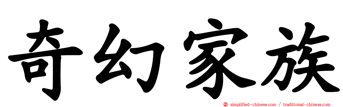 奇幻家族
