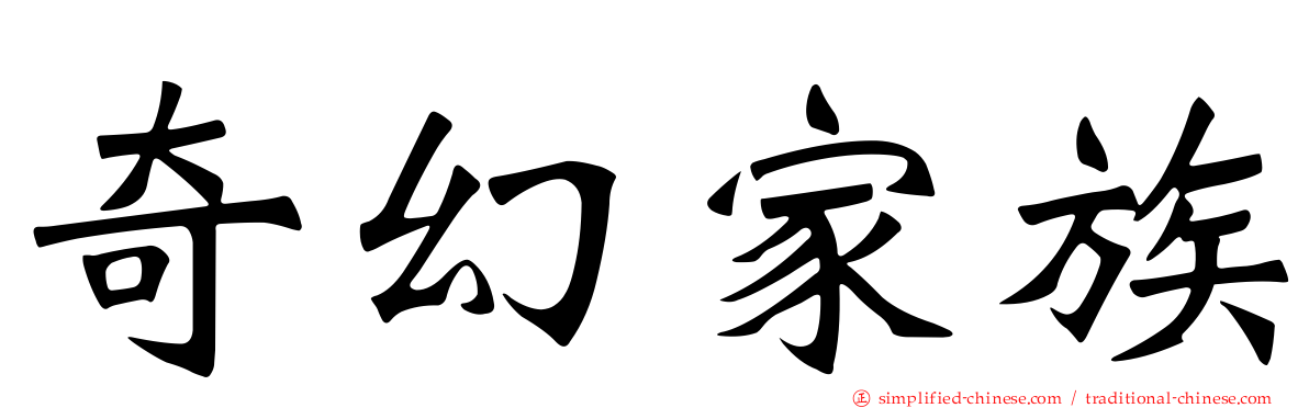 奇幻家族