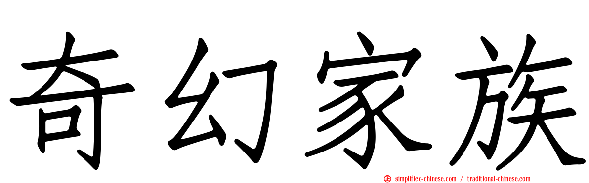 奇幻家族