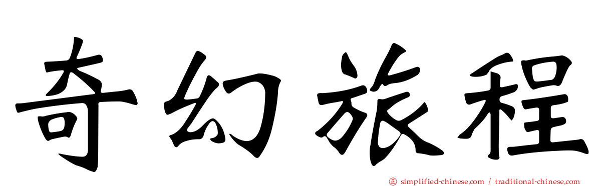 奇幻旅程