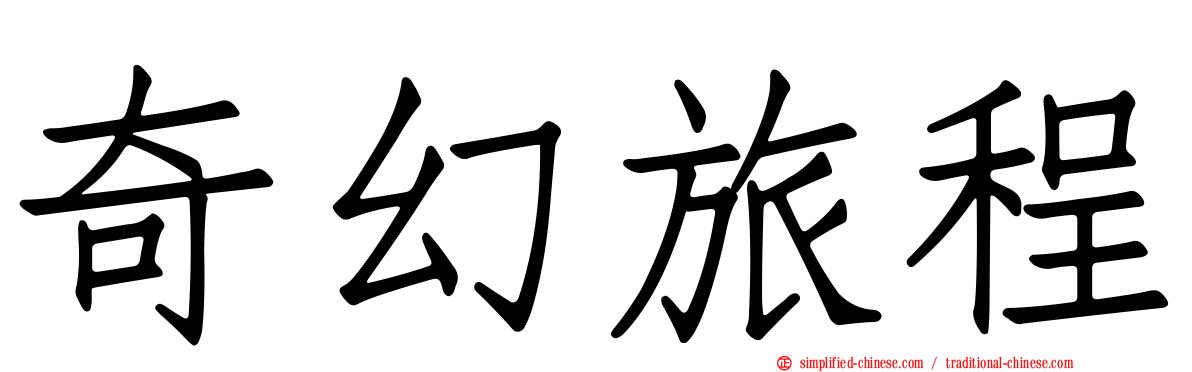 奇幻旅程
