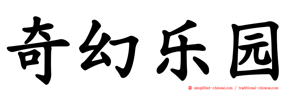奇幻乐园