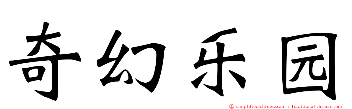 奇幻乐园