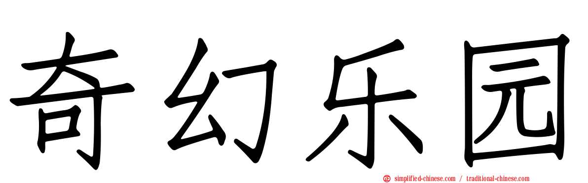 奇幻乐园