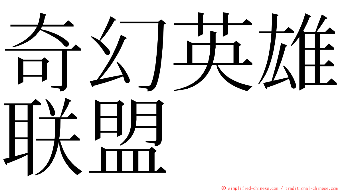 奇幻英雄联盟 ming font
